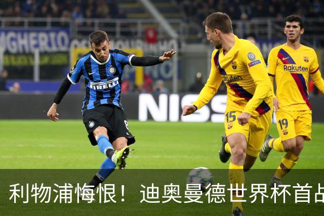 利物浦悔恨！迪奥曼德世界杯首战闪耀 莱比锡：加钱！