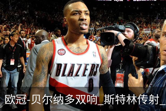 欧冠-贝尔纳多双响 斯特林传射 曼城5-0客场大捷